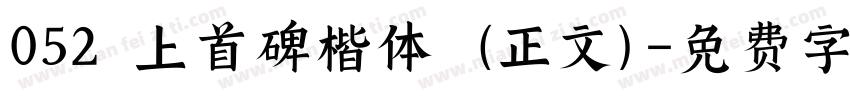 052 上首碑楷体 (正文)字体转换